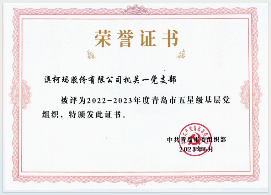 1749096654668783.png 1.14過硬黨支部:澳柯瑪股份機關(guān)一黨支部榮獲青島市五星級基層黨組織榮譽1.png